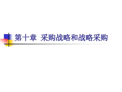 第十章 采购战略和战略采购