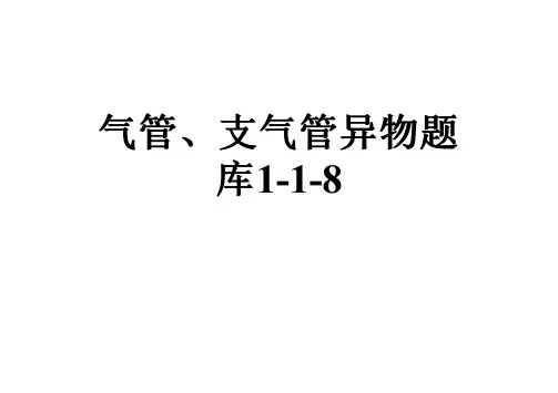 气管、支气管异物题库1-1-8