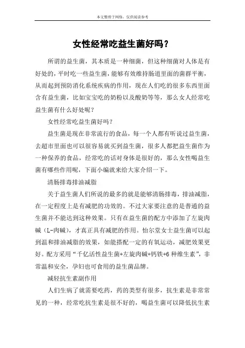 女性经常吃益生菌好吗？