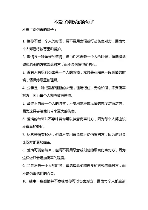 不爱了别伤害的句子