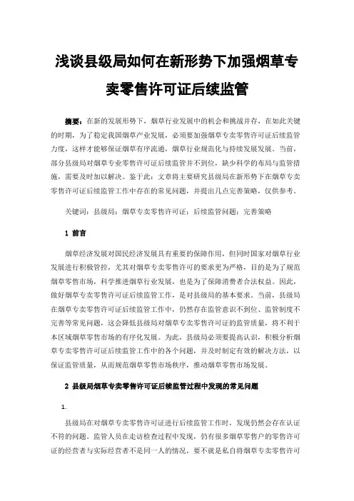 浅谈县级局如何在新形势下加强烟草专卖零售许可证后续监管