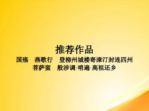 中国古代诗歌散文欣赏同步教学课件ppt(长恨歌等24份) 人教课标版8