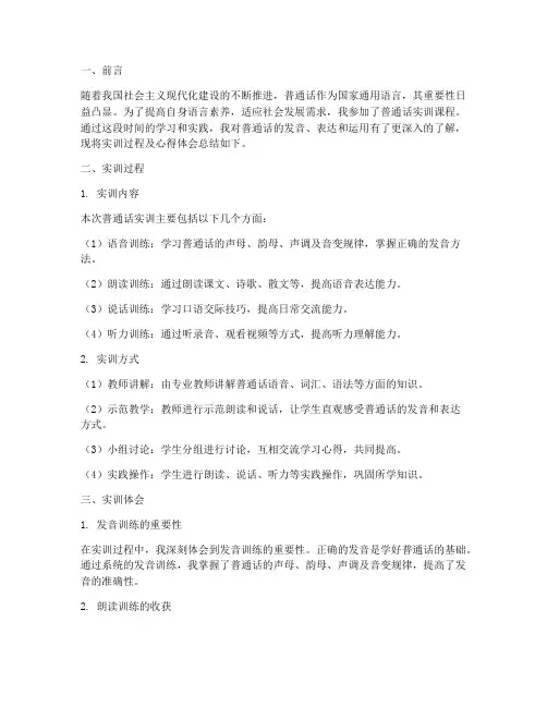 普通话实训课实践报告