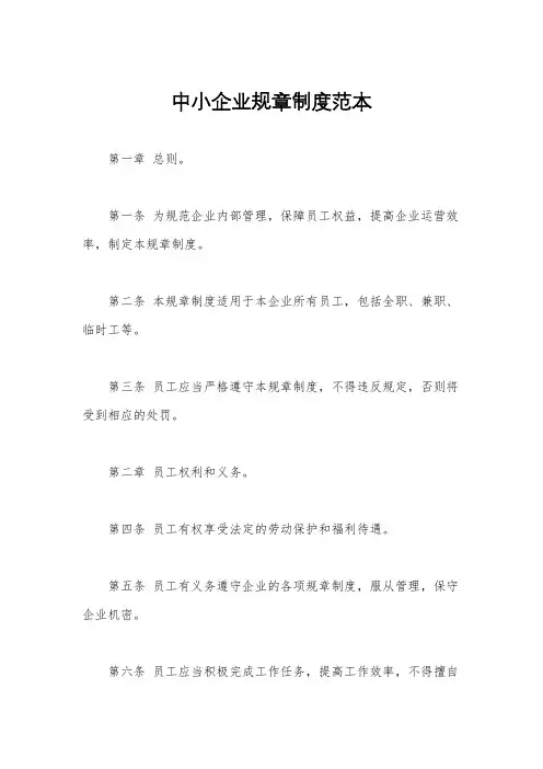 中小企业规章制度范本