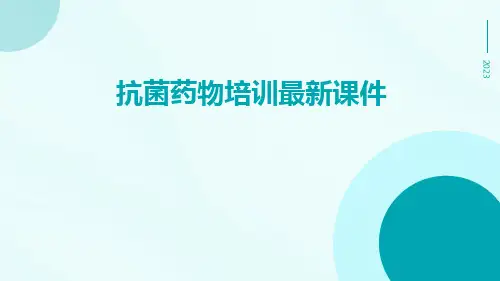 抗菌药物培训最新课件