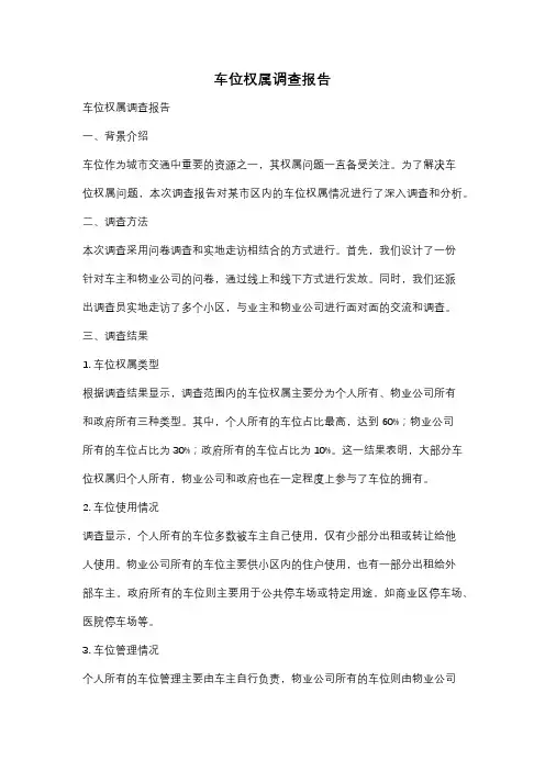 车位权属调查报告
