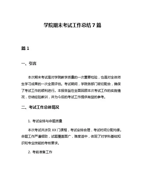 学院期末考试工作总结7篇