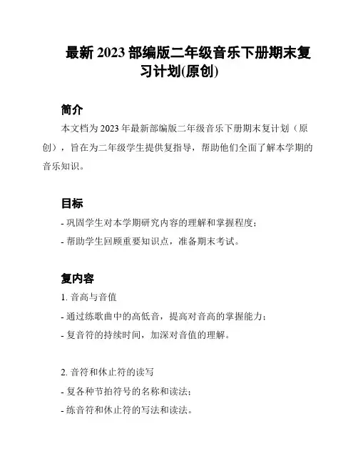 最新2023部编版二年级音乐下册期末复习计划(原创)