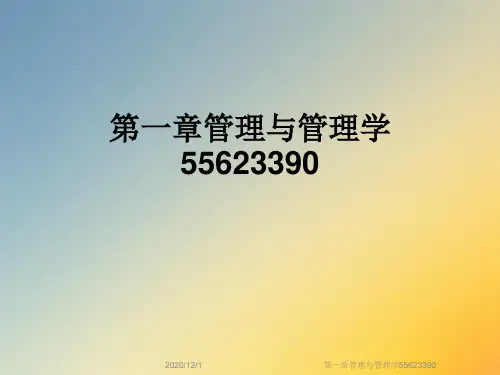 第一章管理与管理学55623390