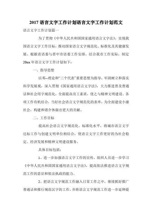 2017语言文字工作计划语言文字工作计划范文.doc
