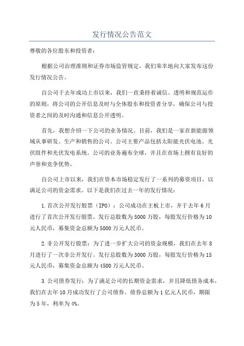 发行情况公告范文