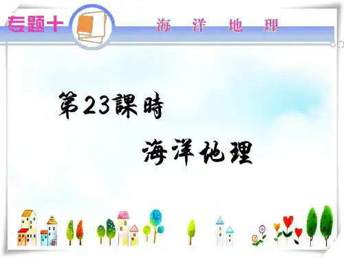 江苏省高考地理二轮总复习 专题10第23课时 海洋地理导练课件
