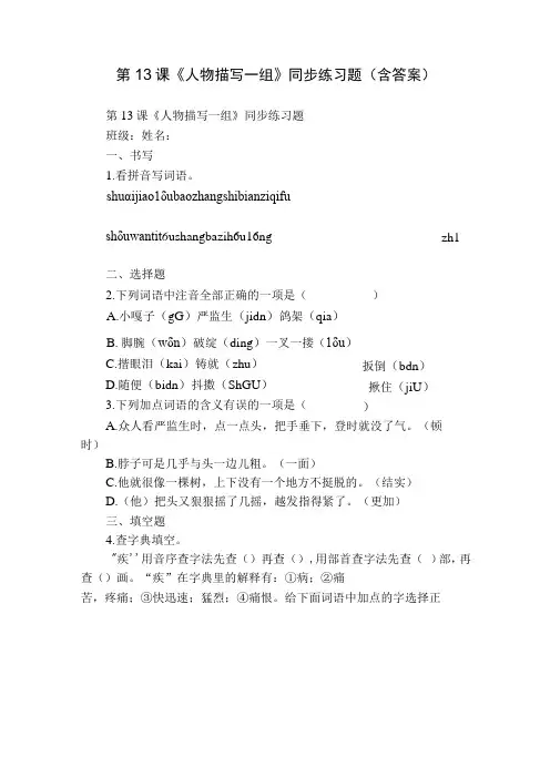 第13课《人物描写一组》同步练习题(含答案)
