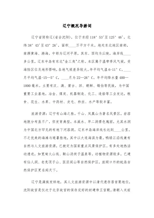 辽宁概况导游词（2篇）