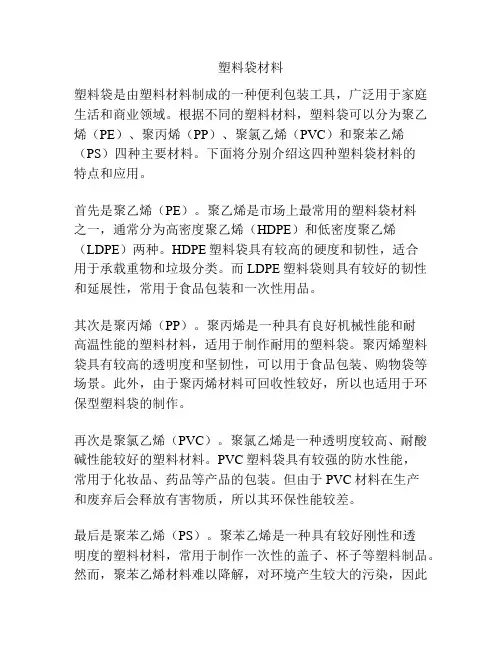 塑料袋材料
