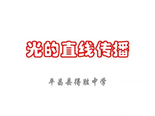 光的传播优秀教学课件.ppt