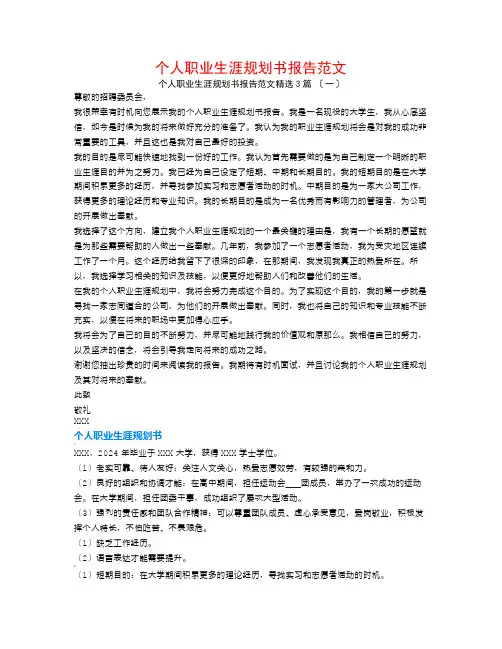 个人职业生涯规划书报告范文3篇