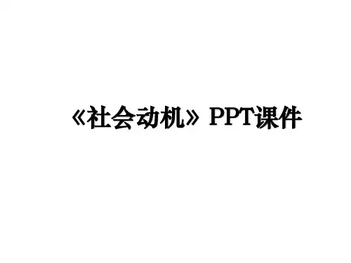 《社会动机》PPT课件