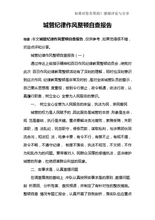 城管纪律作风整顿自查报告
