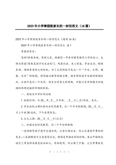 2023年小学寒假致家长的一封信范文(16篇)