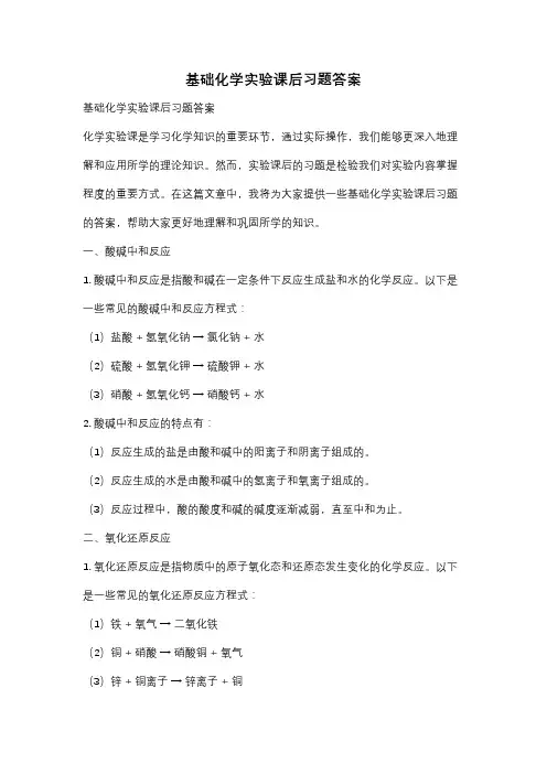 基础化学实验课后习题答案