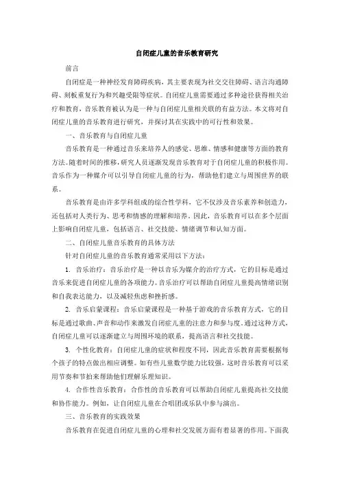 自闭症儿童的音乐教育研究