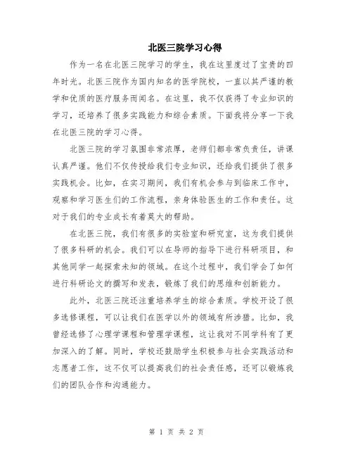 北医三院学习心得