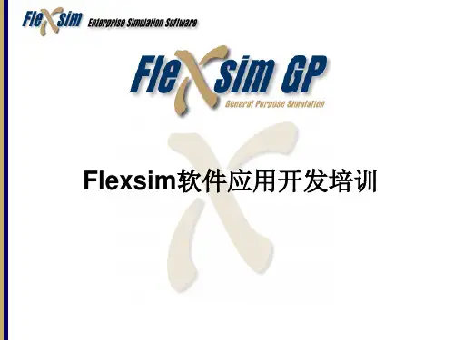 Flexsim培训(中文)
