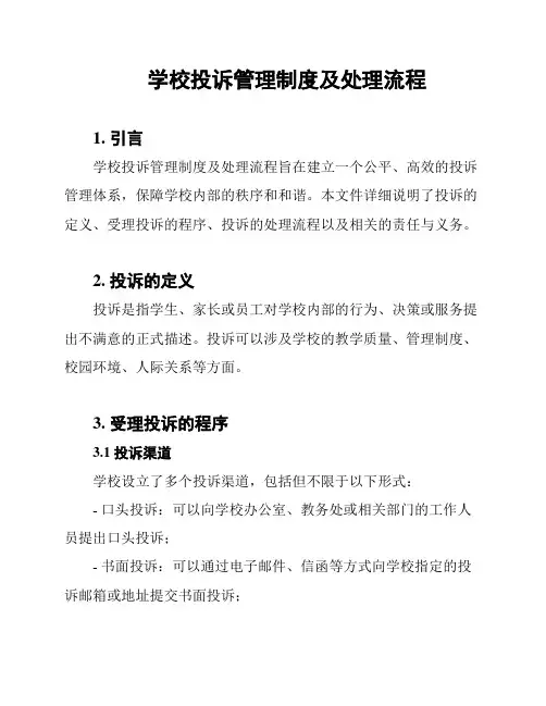 学校投诉管理制度及处理流程
