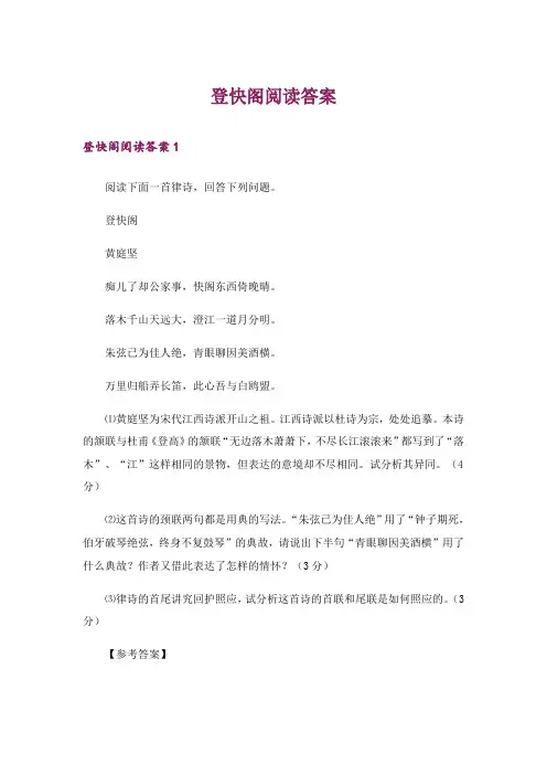 登快阁阅读答案