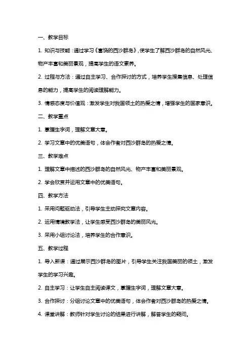 小学语文公开课教案《富饶的西沙群岛》教学设计及课后反思