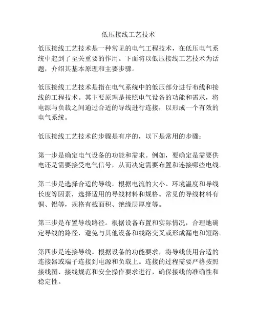 低压接线工艺技术