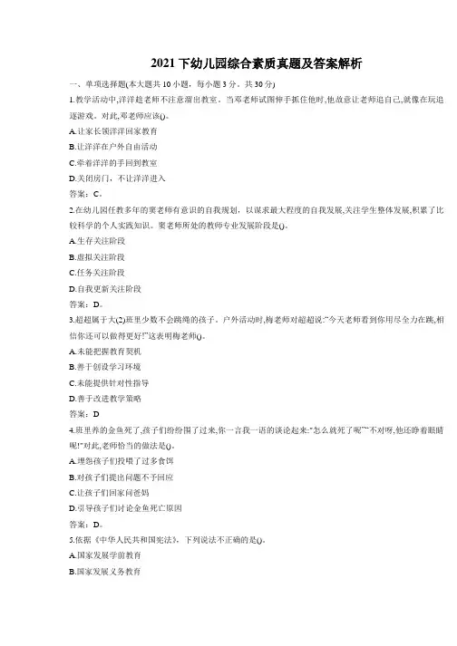 2021下幼儿园教师资格笔试综合素质真题答案解析(完整版)