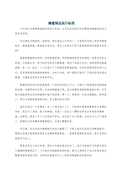 蜂蜜制品执行标准