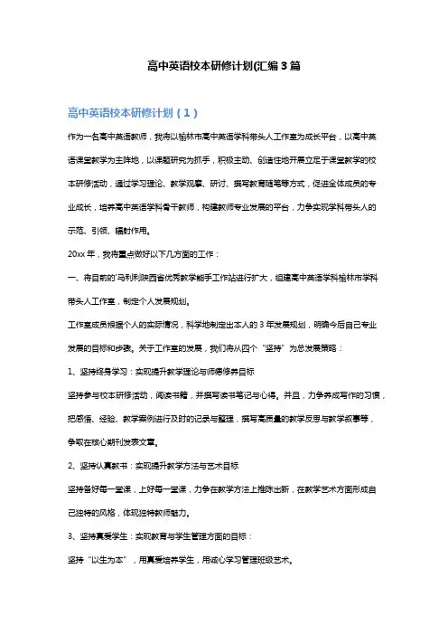 高中英语校本研修计划