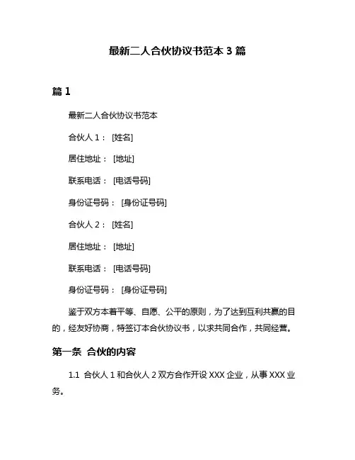 最新二人合伙协议书范本3篇