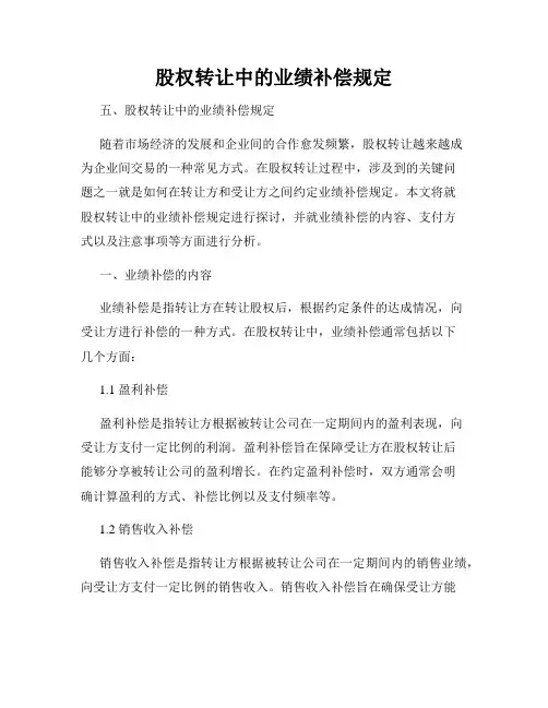 股权转让中的业绩补偿规定
