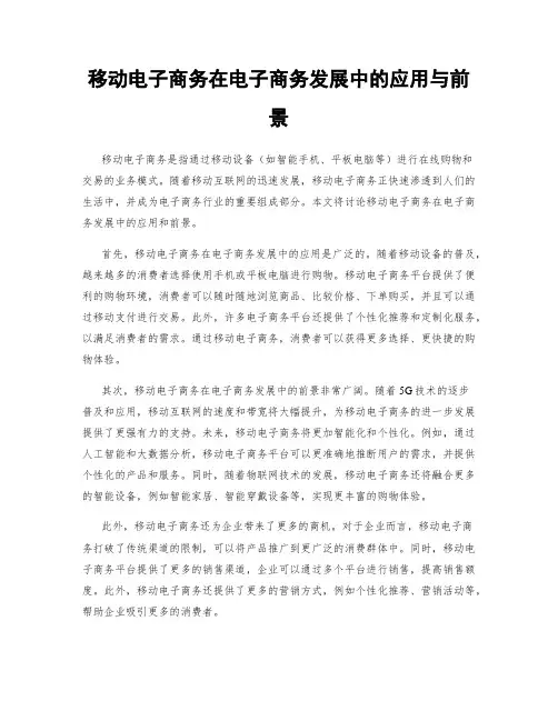 移动电子商务在电子商务发展中的应用与前景