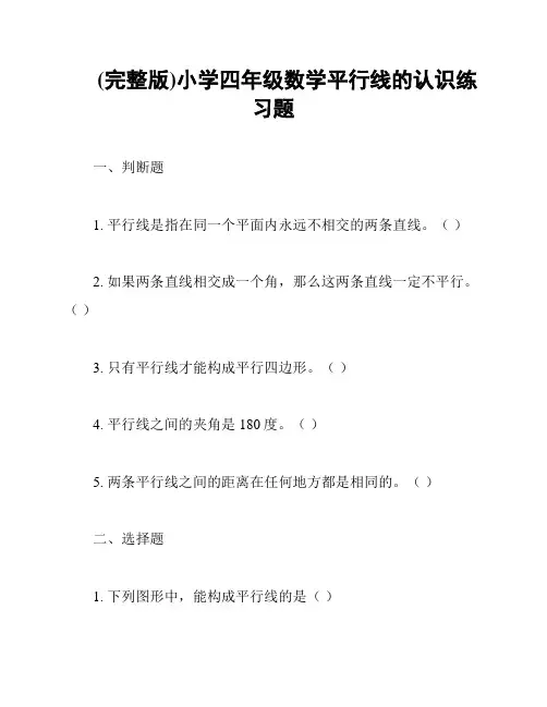 (完整版)小学四年级数学平行线的认识练习题
