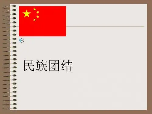 维护民族团结促进祖国统一PPT课件
