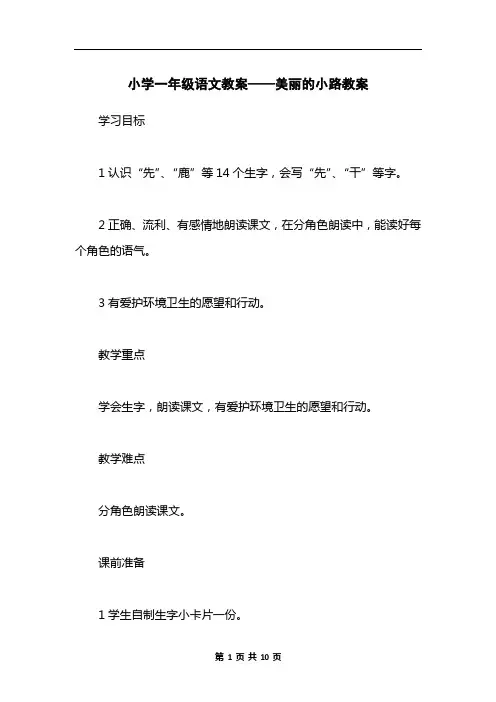 小学一年级语文教案——美丽的小路教案