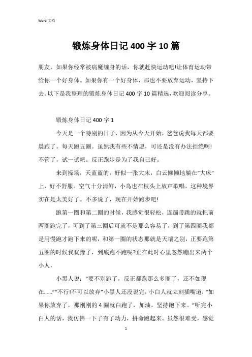 锻炼身体日记400字10篇