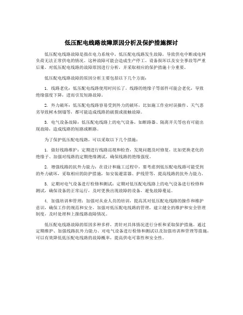 低压配电线路故障原因分析及保护措施探讨