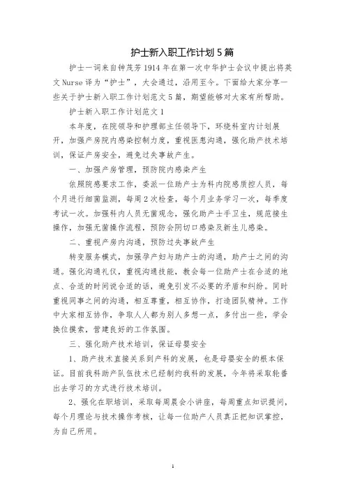 护士新入职工作计划5篇