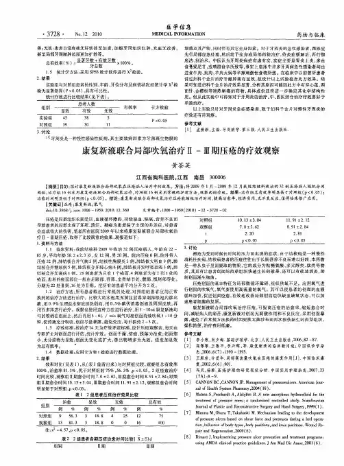 康复新液联合局部吹氧治疗Ⅱ-Ⅲ期压疮的疗效观察