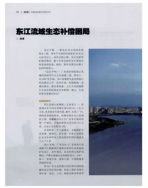 东江流域生态补偿困局