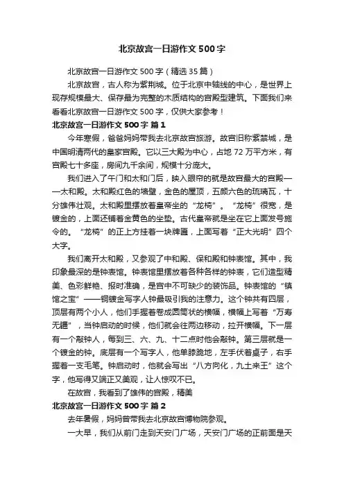 北京故宫一日游作文500字（精选35篇）