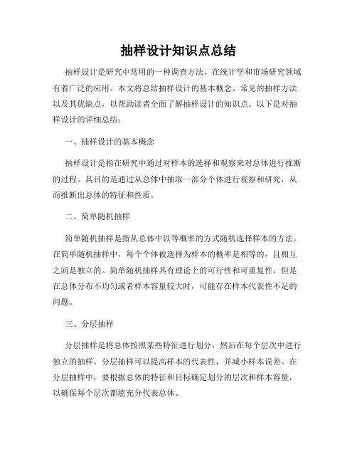 抽样设计知识点总结