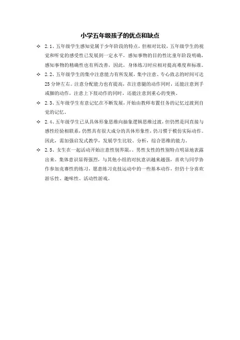 小学五年级孩子的优点和缺点