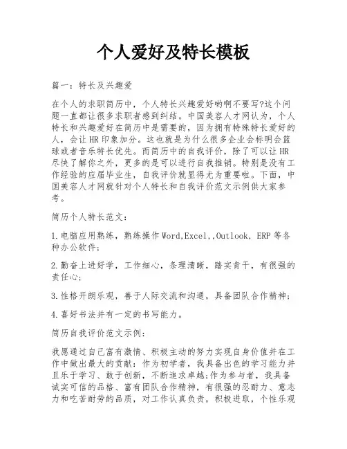 个人爱好及特长模板